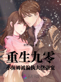 重生九零：小保姆被偏執大佬強寵