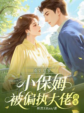 重生九零：小保姆被偏执大佬强宠在线阅读