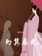 幻算辰光在线阅读