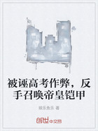 被诬高考作弊,反手召唤帝皇铠甲在线阅读