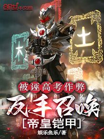被誣高考作弊,反手召喚帝皇鎧甲