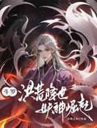 斗罗:洪荒降世,妖神崛起在线阅读