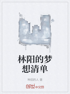 林阳的梦想清单在线阅读