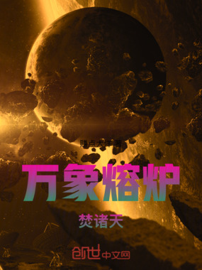 万象熔炉焚诸天在线阅读