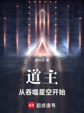 道主从吞噬星空开始在线阅读