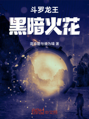 斗罗龙王:火花传奇在线阅读