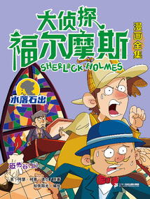 恐怖谷（上）（大偵探福爾摩斯漫畫全集：水落石出）