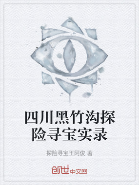 四川黑竹沟探险寻宝实录在线阅读