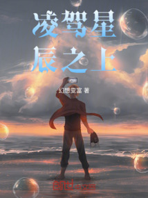 凌駕星辰之上