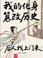 我的化身篡改歷史，后人找上門來在線閱讀