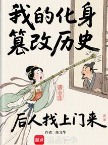 我的化身篡改歷史,后人找上門來