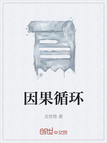 因果循環