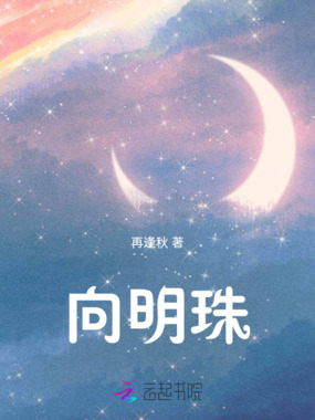 向明珠在线阅读
