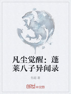 凡塵覺醒：蓬萊八子異聞錄在線閱讀