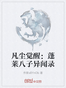 凡塵覺醒：蓬萊八子異聞錄
