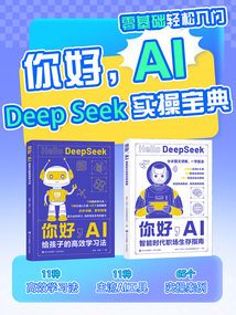 你好,AI:DeepSeek實操寶典(全2冊)