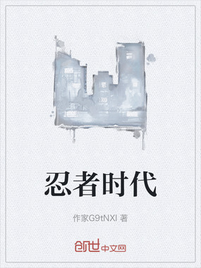 忍者时代在线阅读