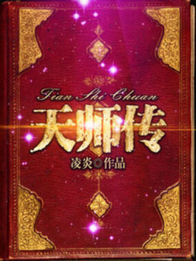 天师传最新章节全文无弹窗在线阅读-QQ阅读男生中文轻小说网