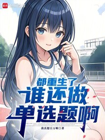 都重生了，谁还做单选题啊