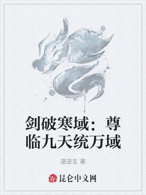 剑破寒域:尊临九天统万域在线阅读