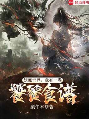 妖魔世界:我有一卷饕餮食谱在线阅读