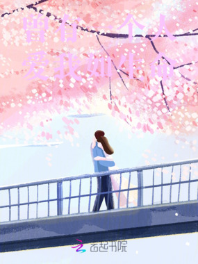 爱你如生命在线阅读