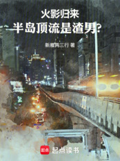 火影归来:半岛顶流是渣男?在线阅读