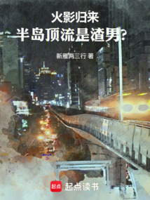 火影归来：半岛顶流是渣男？（柳禹、赵美延）在线阅读
