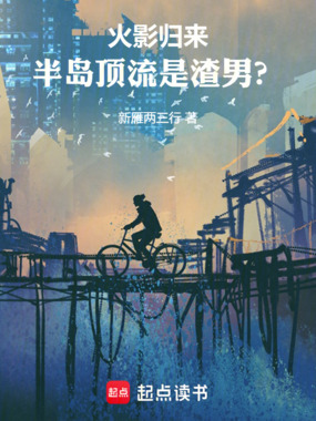 火影归来:半岛顶流是渣男?在线阅读