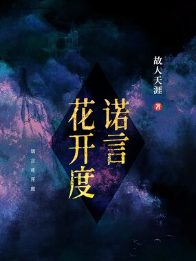 诺言花开度在线阅读