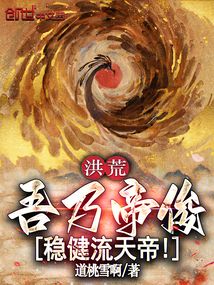 洪荒：吾乃帝俊，稳健流天帝！在线阅读