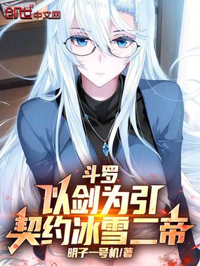 斗罗：以剑为引，契约冰雪二帝在线阅读