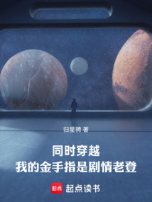 同时穿越，我的金手指是剧情老登在线阅读