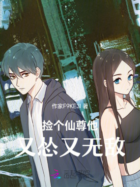 捡个仙尊他又怂又无敌在线阅读