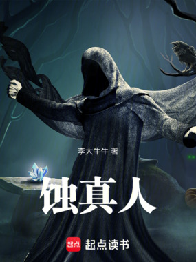 蚀真人在线阅读