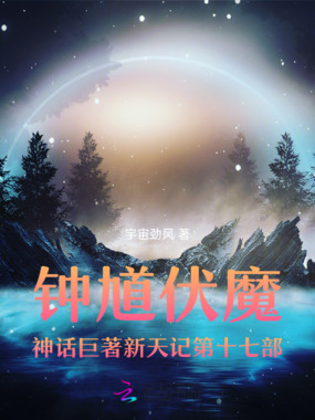 钟馗伏魔神话巨著新天记第十九部在线阅读