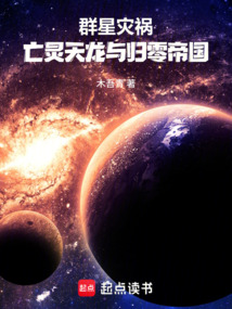群星灾祸：亡灵天龙与归零帝国在线阅读