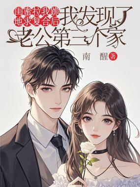 闺蜜拉我跪地求复合后，我发现了老公第三个家在线阅读