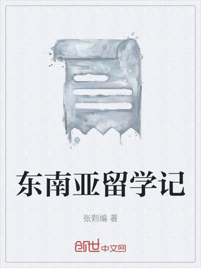 东南亚留学记在线阅读