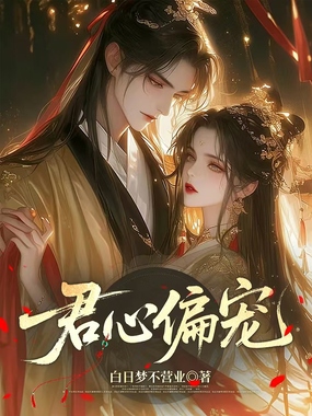 君心偏宠在线阅读
