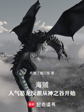 海贼：人气恶龙反派从神之谷开始在线阅读