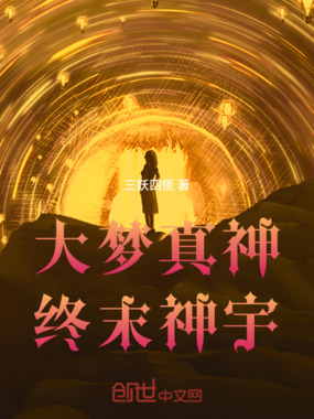 大梦真神：终末神宇在线阅读