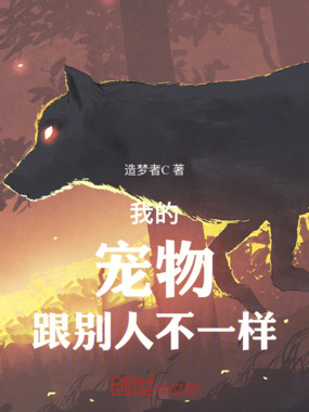 我的宠物跟别人不一样在线阅读