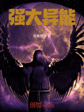 强大异能在线阅读