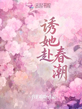 诱她赴春潮在线阅读