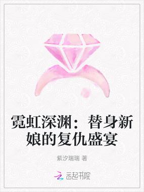 霓虹深渊:替身新娘的复仇盛宴在线阅读
