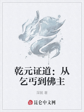 乾元证道：从乞丐到佛主在线阅读