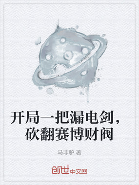 开局一把漏电剑，砍翻赛博财阀在线阅读