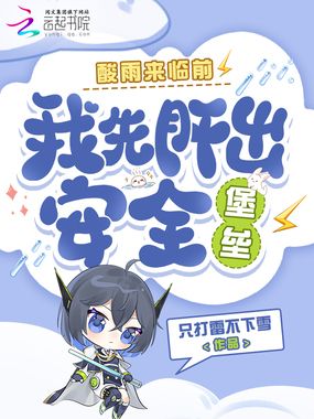 酸雨来临前，我先肝出安全堡垒在线阅读