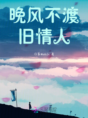 晚风不渡旧情人在线阅读